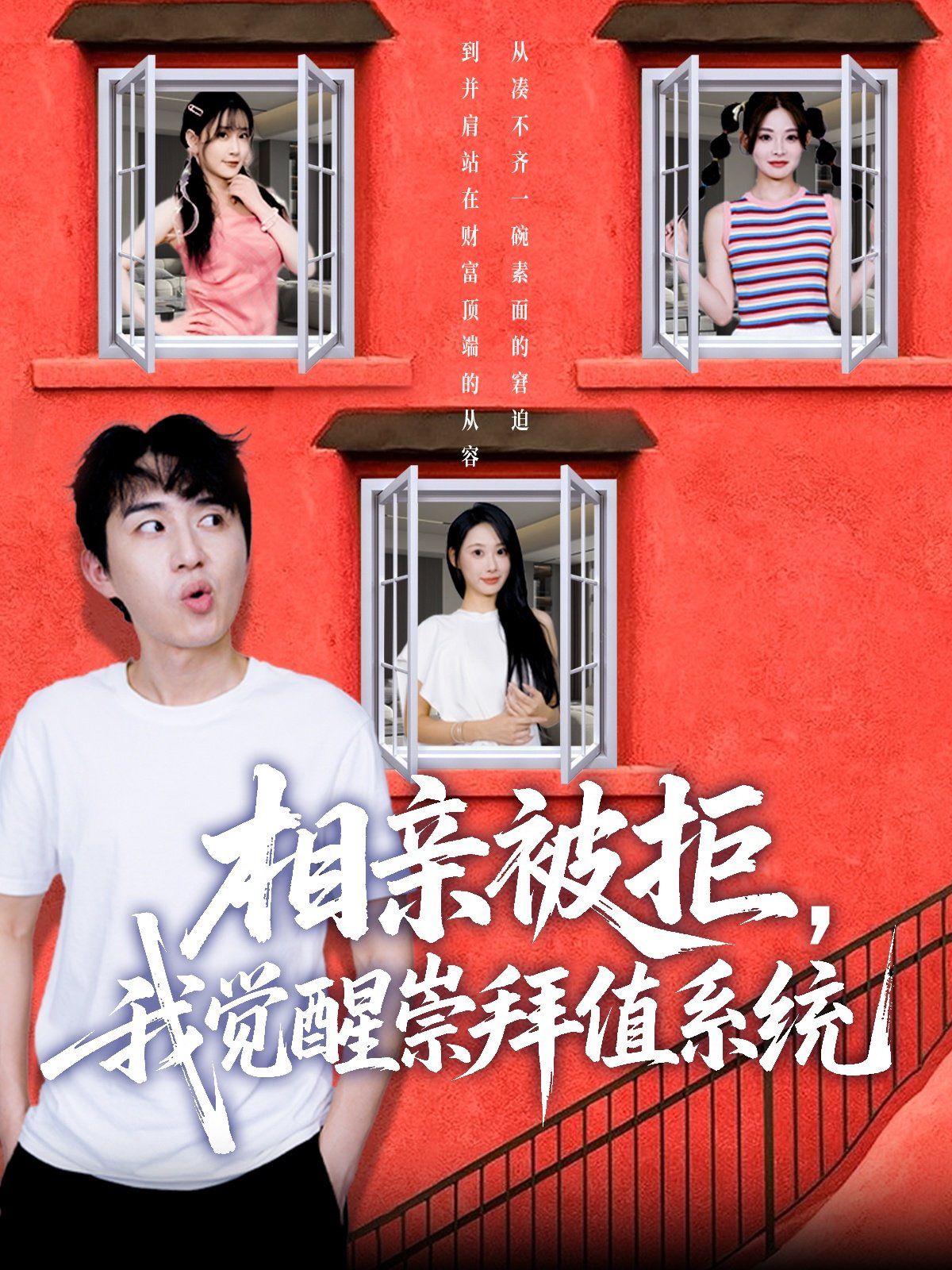 相亲被拒我觉醒崇拜值系统}