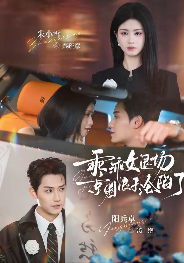 乖乖女退场，京圈浪子沦陷了（临时关系）}
