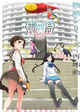 物语系列 外传季 怪物季}