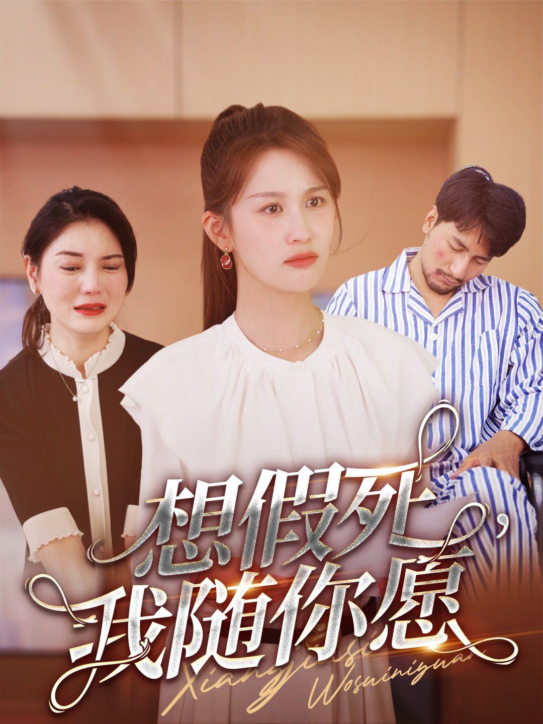 想假死，我随你愿}