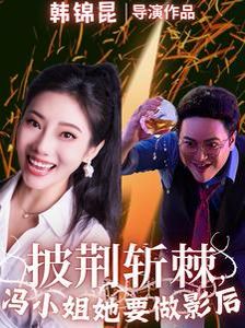 披荆斩棘冯小姐她要做影后}