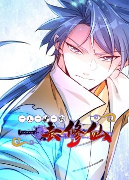 一人一驴一狗去修仙·动态漫画}