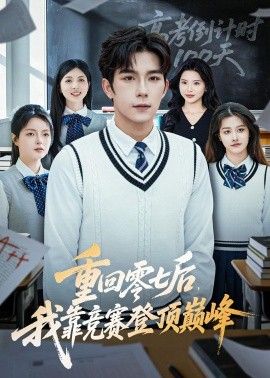 重回零七后，我靠竞赛登顶巅峰}