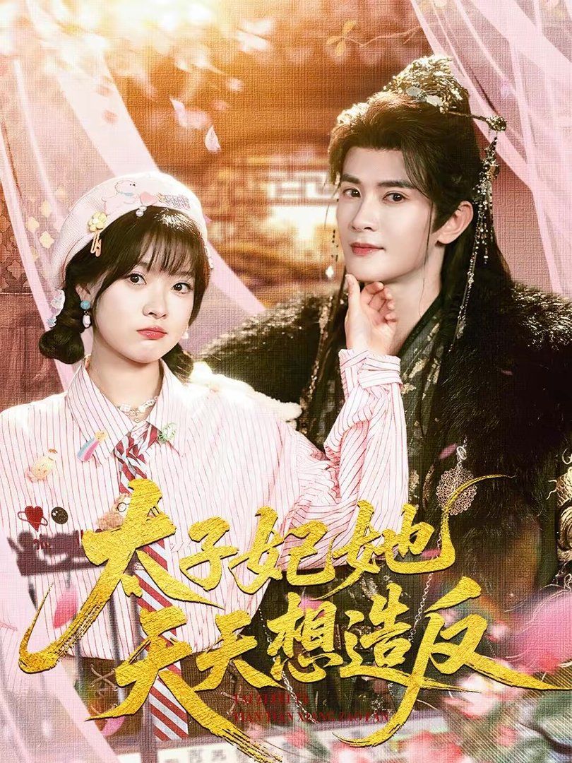 太子妃她天天想造反}