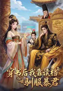 穿书后我靠读档驯服暴君}