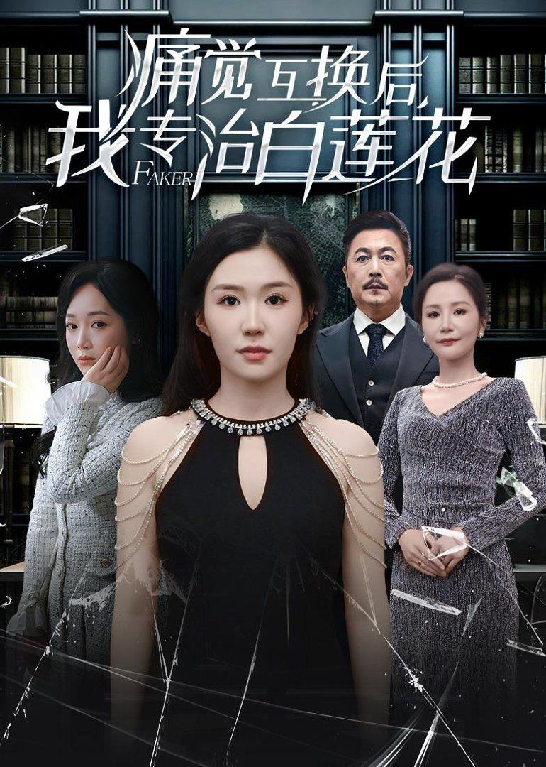 痛觉互换后，我专治白莲花}