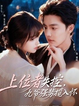 上位者失控，九爷强势揽入怀}