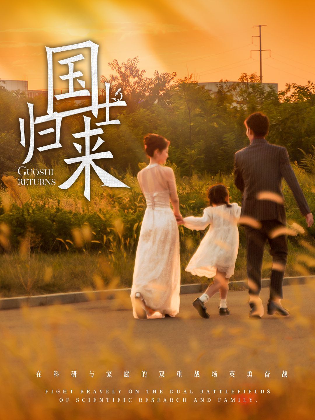 国士归来}