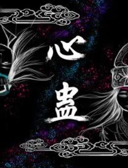 心蛊}