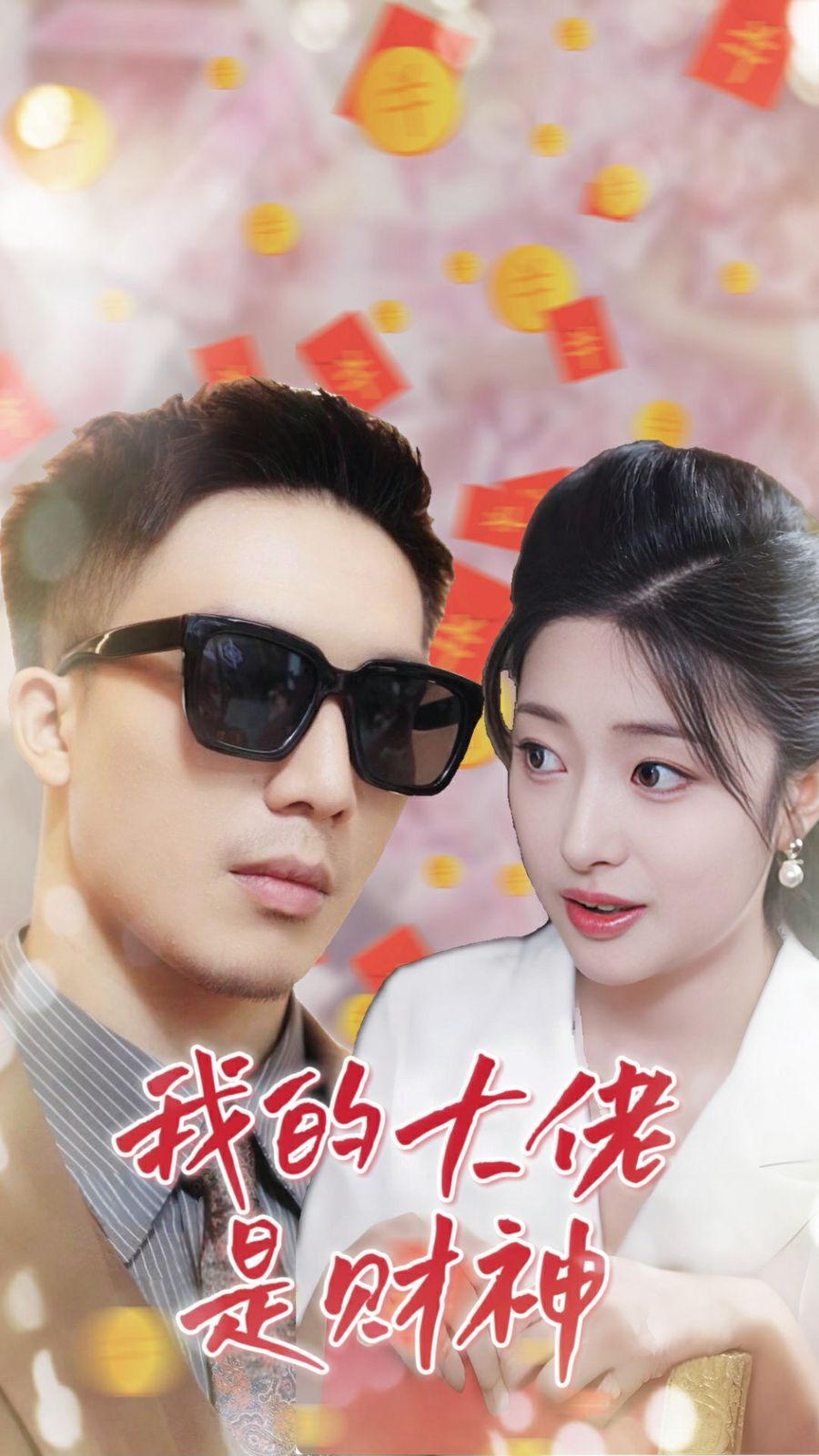 我的大佬是财神}