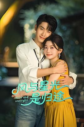 风与星光是归途}