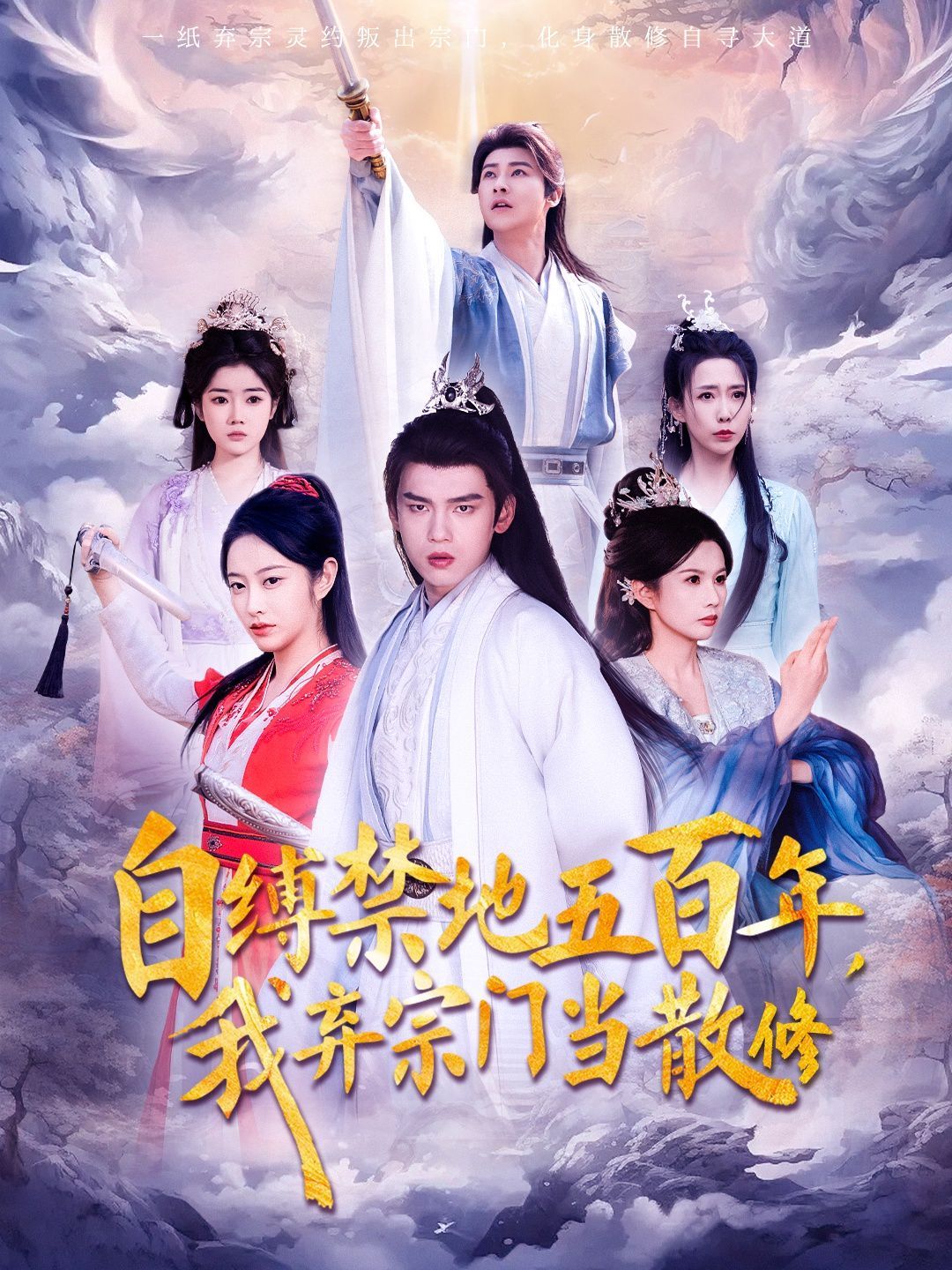 自缚禁地五百年我弃宗门当散修}