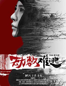 劫数难逃}