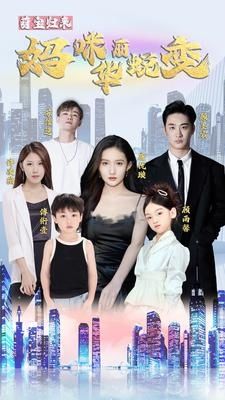 萌宝归来：妈咪华丽蜕变}