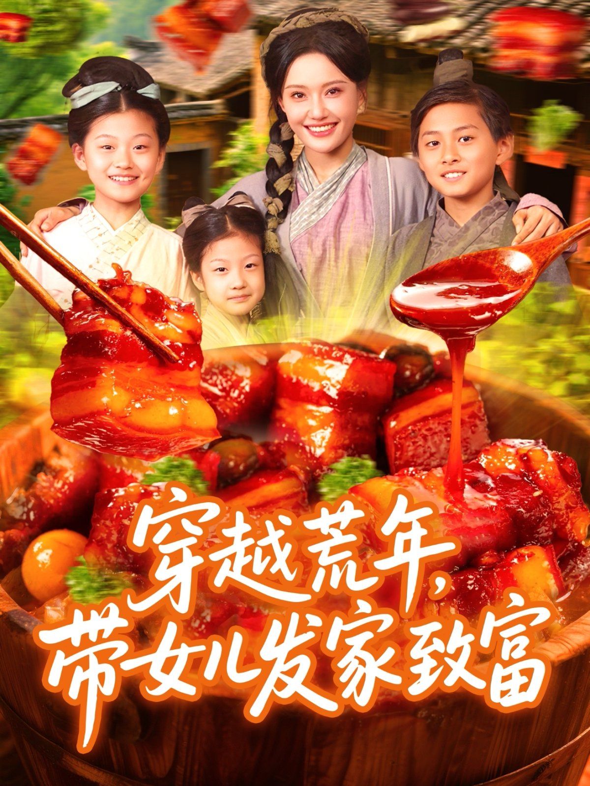 穿越荒年带女儿发家致富}