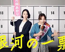 银河的一票}