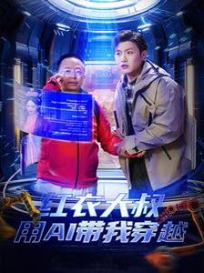 红衣大叔用AI带我穿越}