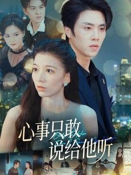 心事只敢说给他听}