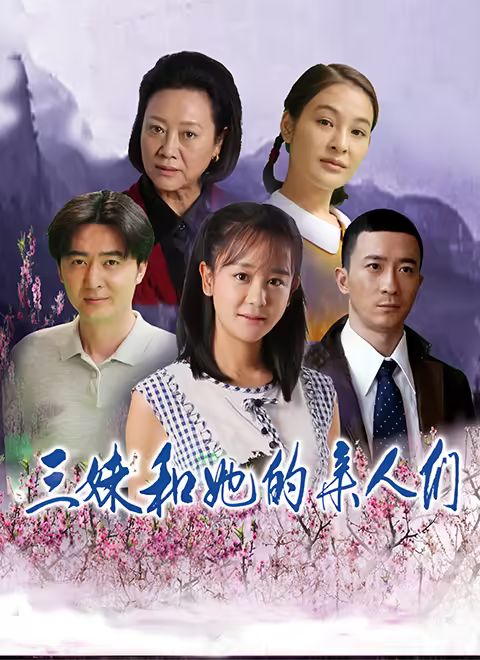 三妹和她的亲人们}