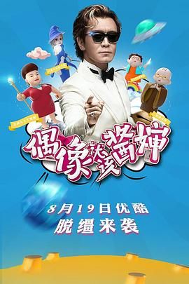偶像就该酱婶}