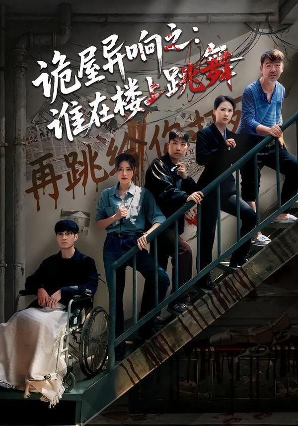 诡屋异响之：谁在楼上跳舞}