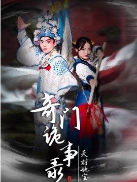奇门诡事录-天材地宝}