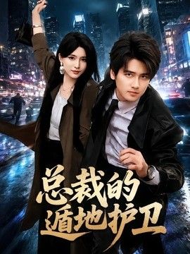 总裁的遁地护卫}