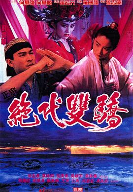 绝代双骄1992（粤语版）}