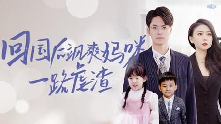 回国后飒爽妈咪一路虐渣}