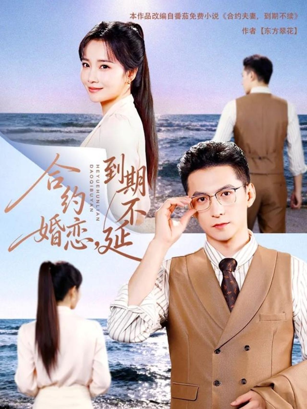 合约婚恋，到期不延}