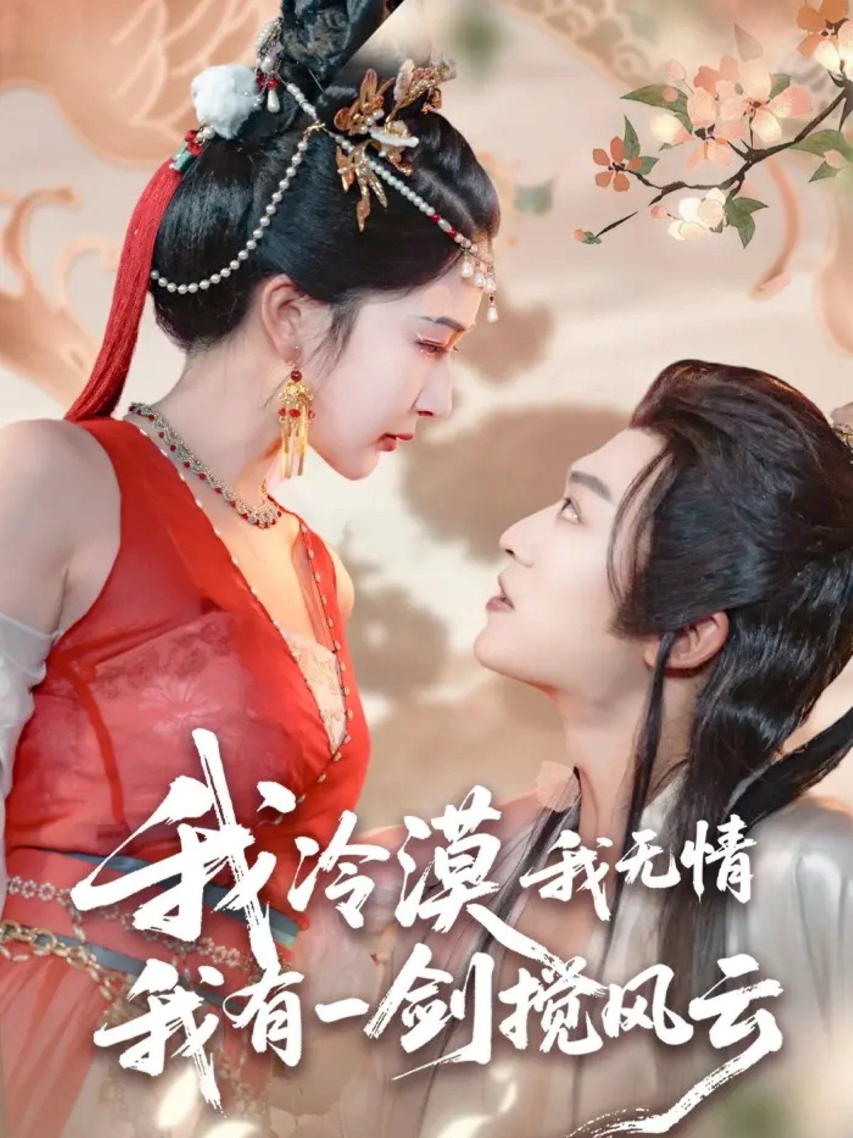 我冷漠我无情我有一剑搅风云}