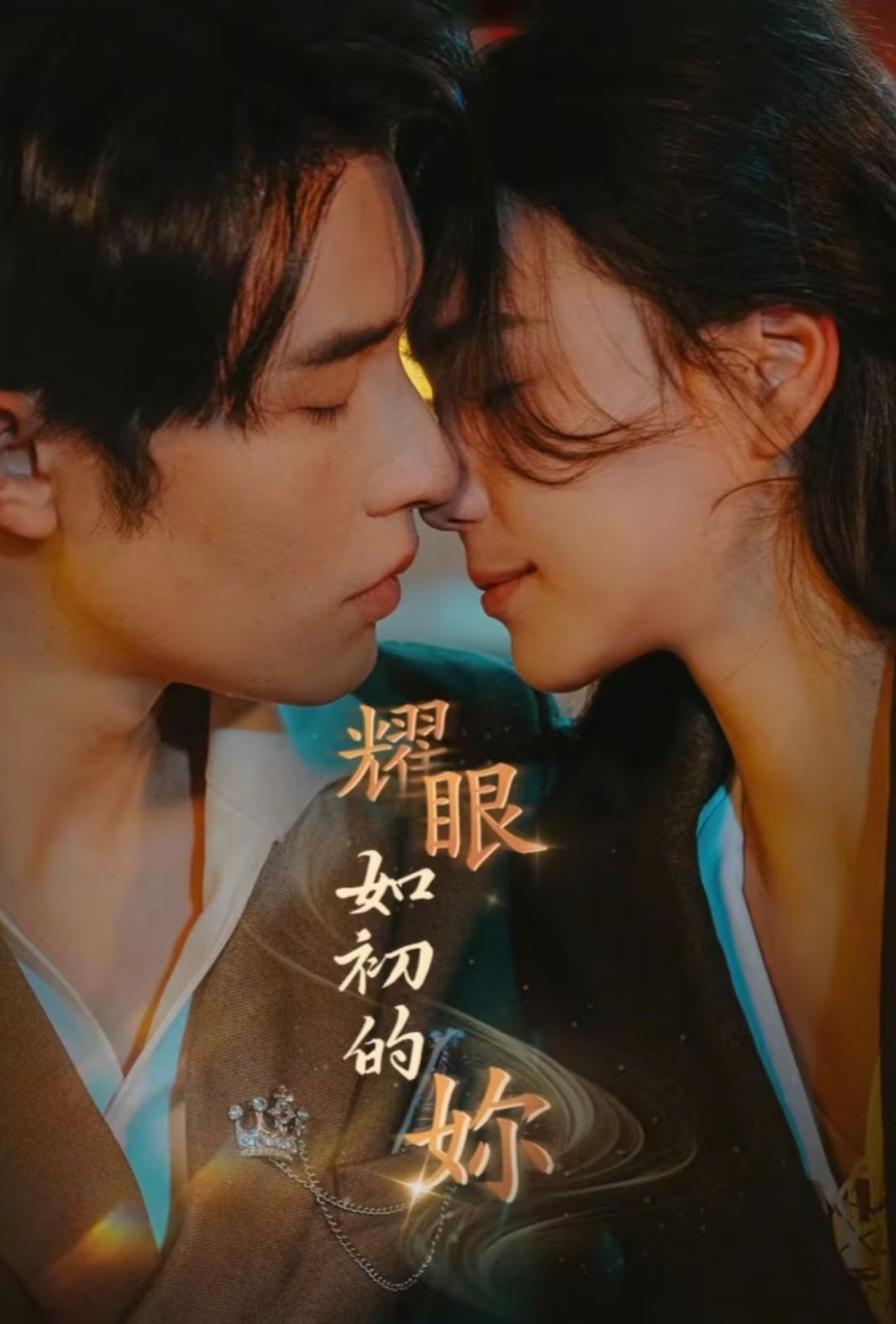 耀眼如初的你}