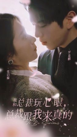 我和总裁玩心眼，总裁跟我来真的}