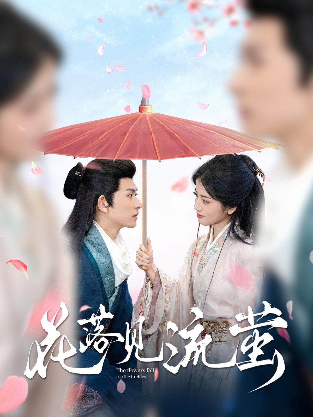 花落见流萤}