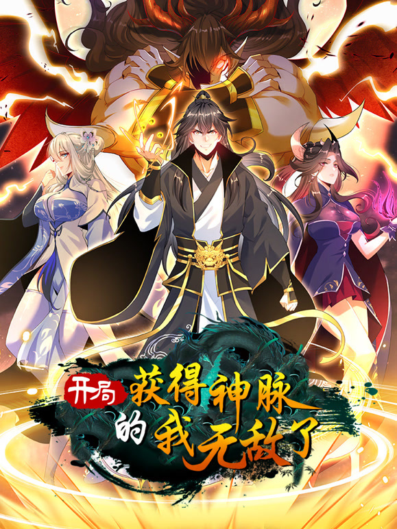 开局获得神脉的我无敌了 动态漫画}