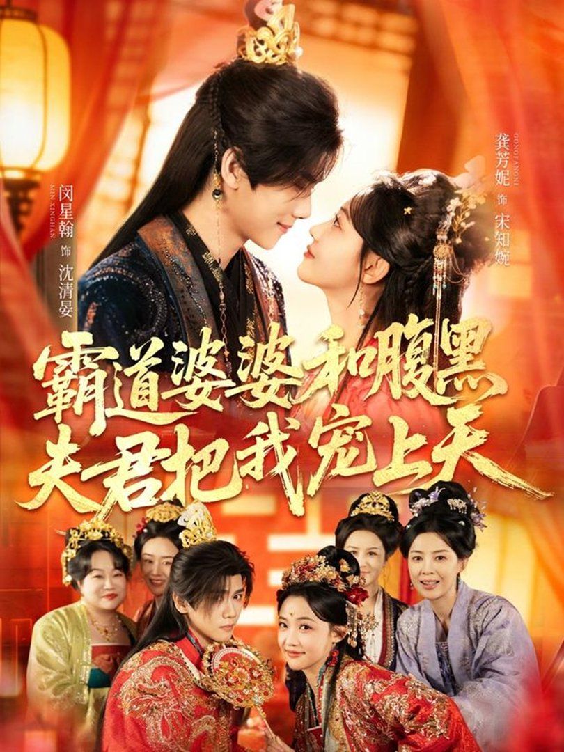 霸道婆婆和腹黑夫君把我宠上天（四个婆婆和腹黑夫君把我宠上天）}