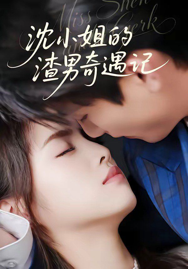 沈小姐的渣男奇遇记}