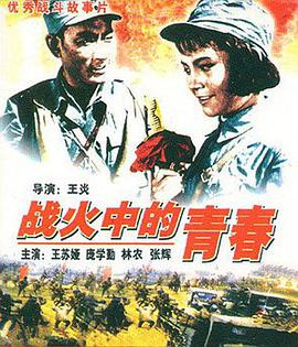 战火中的青春}