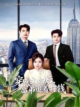 穿成主妇后，富弟追着打钱}