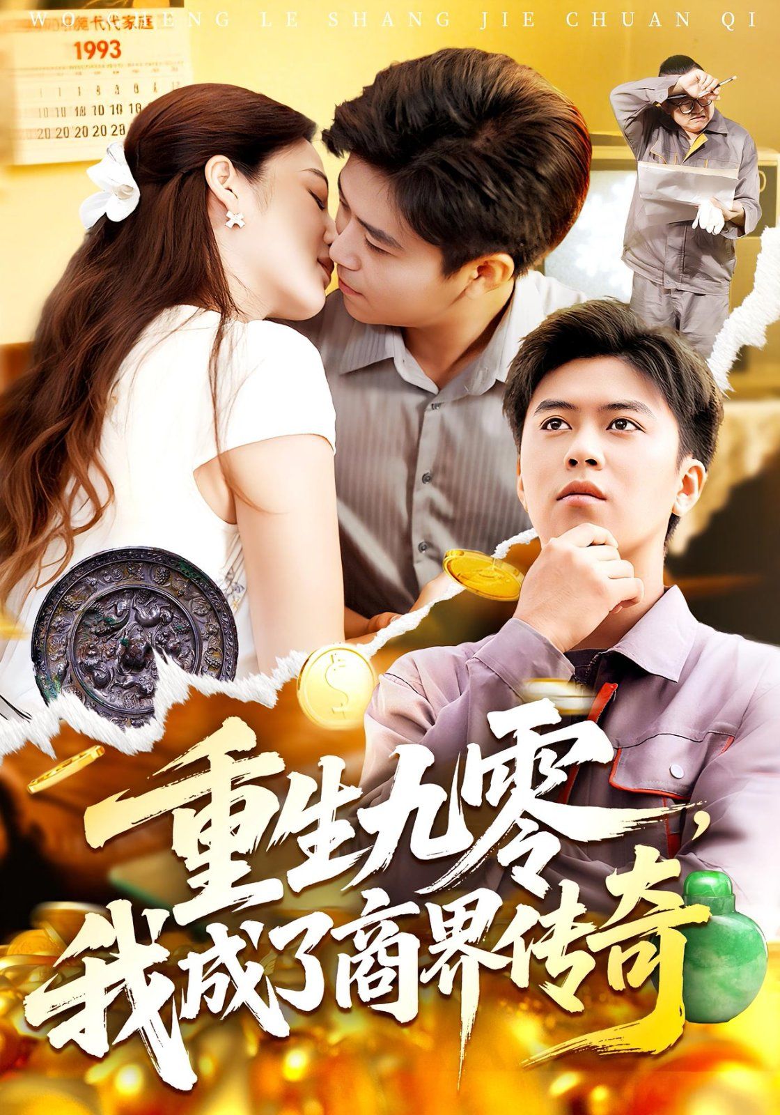 重生九零，我成了商界传奇}