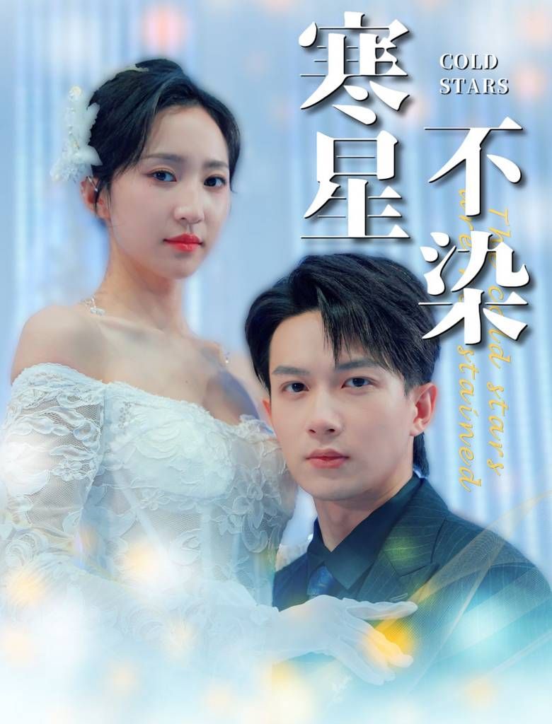 寒星不染}