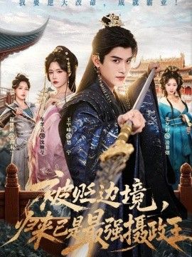 被贬边境，归来已是最强摄政王