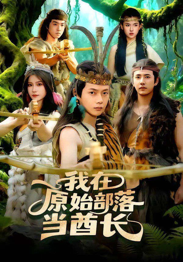 我在原始部落当酋长}