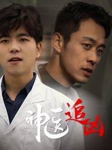 神医追凶}