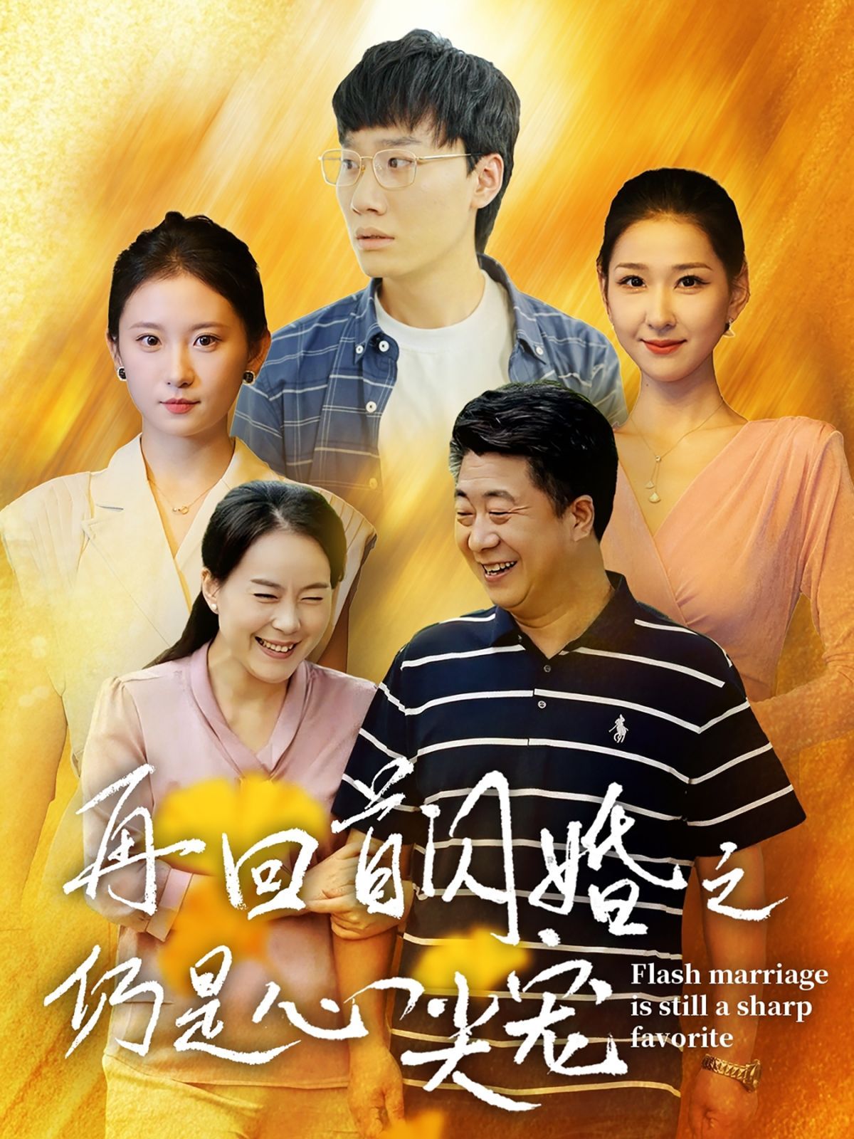 再回首闪婚之仍是心尖宠}