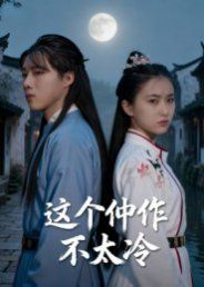 这个仵作不太冷}