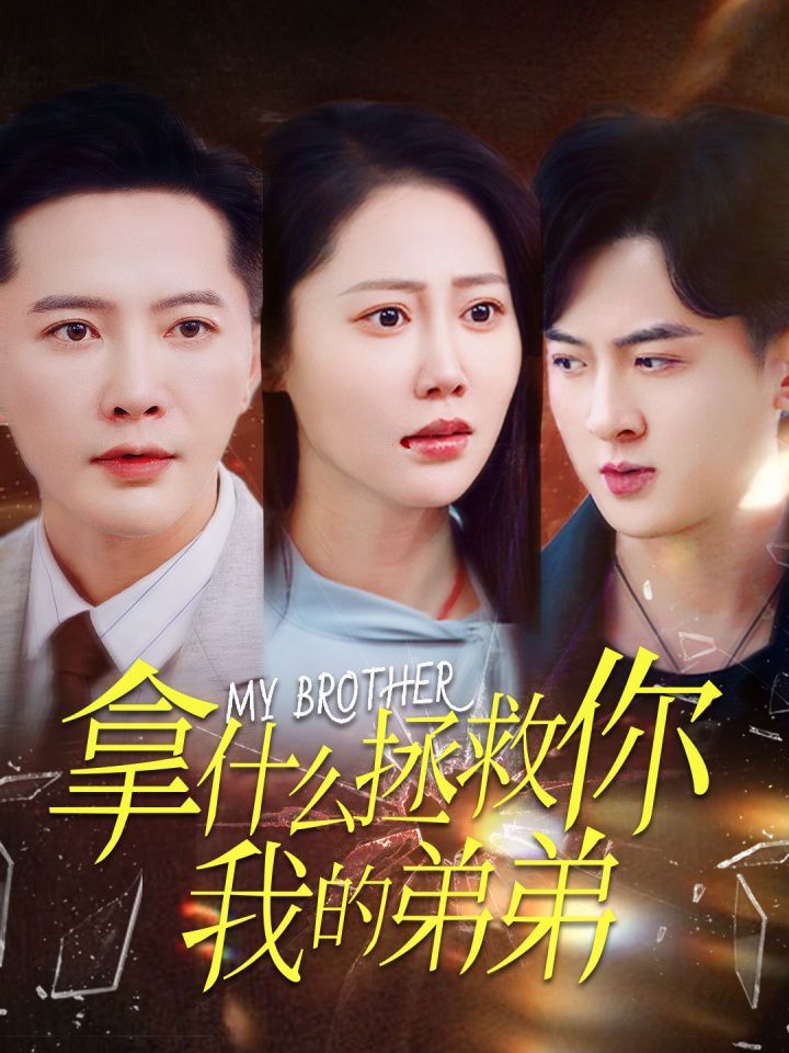 拿什么拯救你我的弟弟}