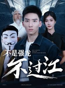 不是强龙不过江}