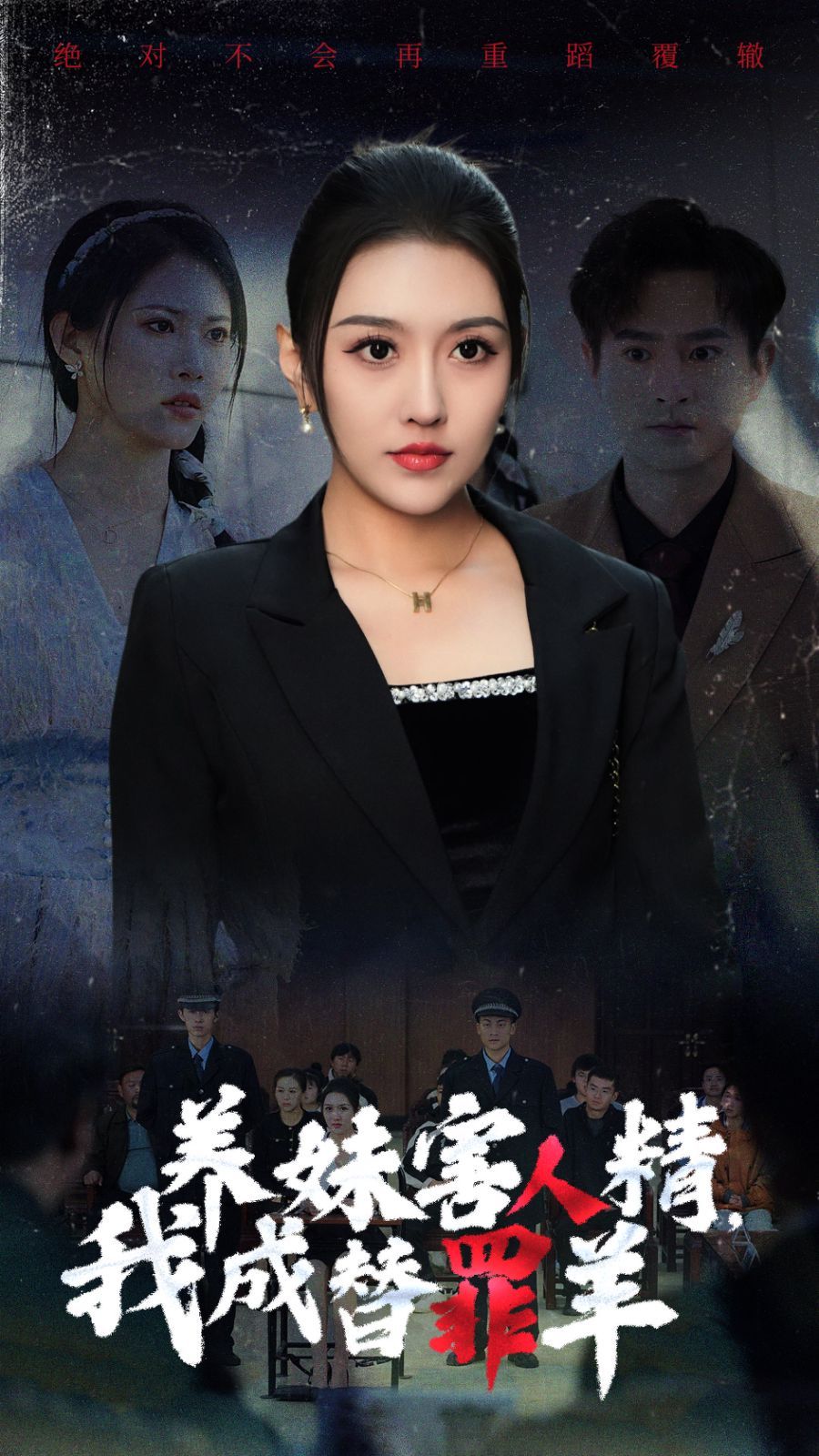 养妹害人精，我成替罪羊}