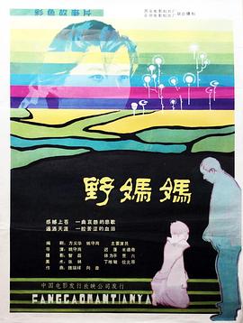 野妈妈}